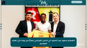 انضمام سعود عبد الحميد إلى لانس الفرنسي معارًا من روما حتى نهاية الموسم